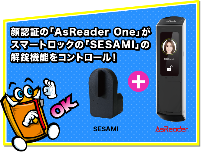顔認証の「AsReader One」がスマートロックの「SESAMI」の解錠機能をコントロール！